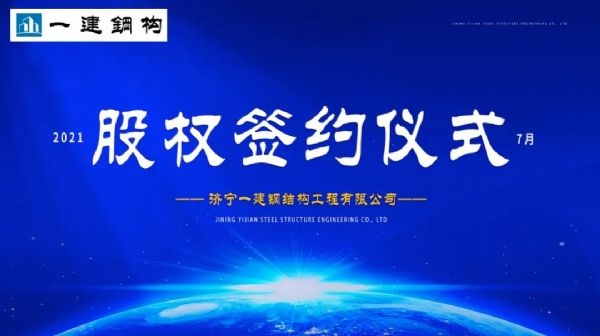 “風(fēng)雨同舟，共創(chuàng)一建未來(lái)！” ——濟(jì)寧一建·2021年上半年股權(quán)簽約大會(huì)圓滿結(jié)束！